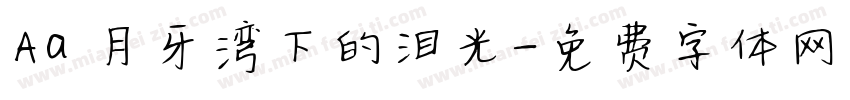 Aa 月牙湾下的泪光字体转换